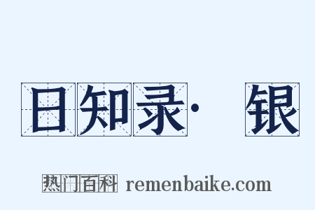 日知录·银是什么意思的图片